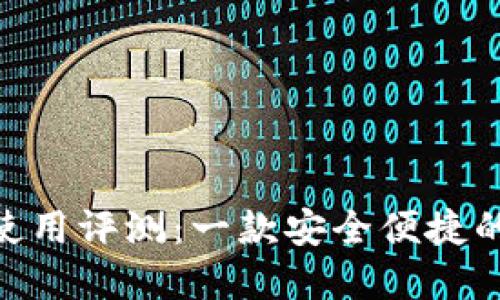 imToken钱包使用评测：一款安全便捷的数字货币钱包