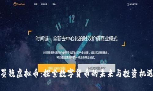 墨镜虚拟币：探索数字货币的未来与投资机遇