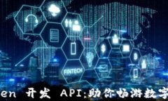全面解析 imToken 开发 API：