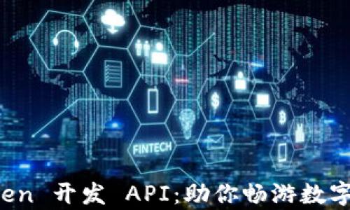 
全面解析 imToken 开发 API：助你畅游数字资产管理新时代