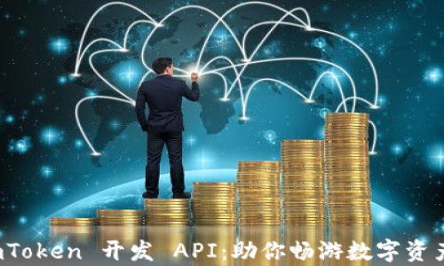 
全面解析 imToken 开发 API：助你畅游数字资产管理新时代