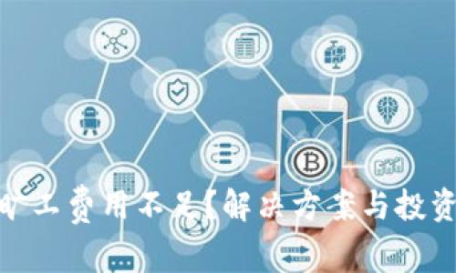 imToken旷工费用不足？解决方案与投资策略分析