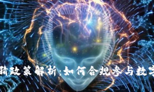 虚拟币竞猜政策解析：如何合规参与数字资产博彩