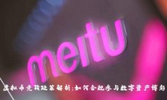 虚拟币竞猜政策解析：如