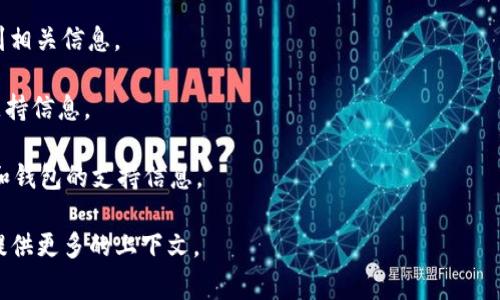 MCC（或称为Multi-Currency Coin）是否在TokenIM中可用，通常取决于当前的市场动态和平台的支持情况。TokenIM是一种数字资产钱包和交易平台，它支持多种加密货币的存储和交易。如果您想确认MCC是否在TokenIM平台上，可以通过以下几种方式：

1. **访问TokenIM官方网站**：查看他们支持的加密货币列表，有时他们会在首页上列出所有可用的币种。

2. **使用TokenIM应用**：如果您已经安装了TokenIM钱包，可以直接在应用内搜索MCC，查看是否能找到相关信息。

3. **咨询社区或客服**：在TokenIM的官方社交媒体平台或论坛询问，或者联系他们的客服获取最新的支持信息。

4. **查阅市场行情网站**：一些市场行情网站如CoinMarketCap、CoinGecko等，可能有提供各大交易所和钱包的支持信息。

请确保您查阅到的信息为最新的，以便做出正确的投资或使用决策。如果您需要更详细的信息或帮助，请提供更多的上下文。