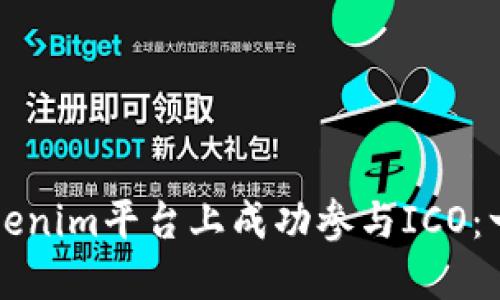 如何在Tokenim平台上成功参与ICO：一站式指南