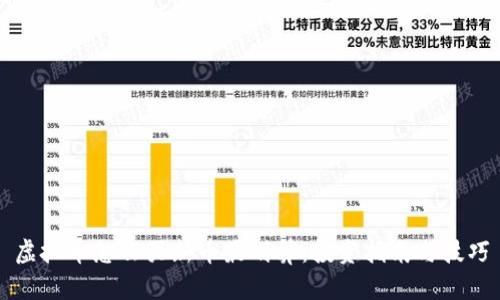 虚拟币怎么买新币最划算：投资指南与技巧