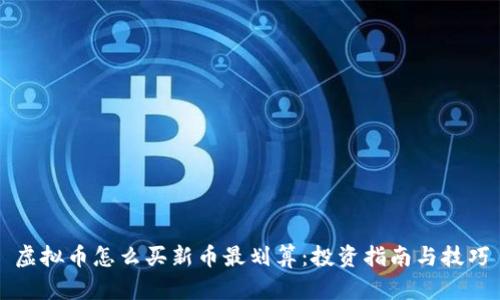 虚拟币怎么买新币最划算：投资指南与技巧