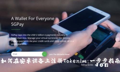 如何在安卓设备上注册Tokenim：一步步指南