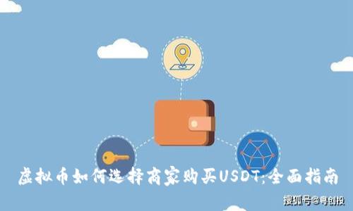 虚拟币如何选择商家购买USDT：全面指南