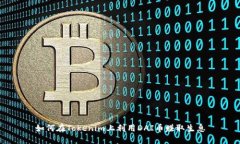 如何在Tokenim上利用DAI币赚