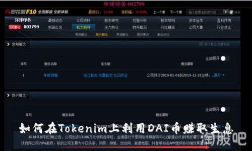 如何在Tokenim上利用DAI币赚取生息