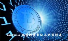 Tokenim：加密投资新纪元的