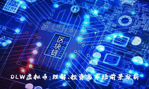DLW虚拟币：理解、投资与市场前景分析