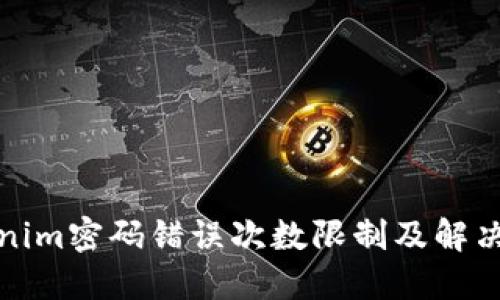 Tokenim密码错误次数限制及解决方法