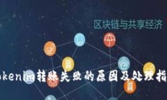 Tokenim转账失败的原因及处