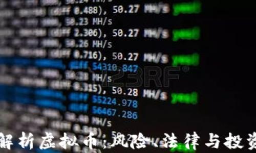 
律师解析虚拟币：风险、法律与投资前景