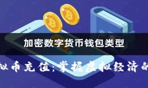 游戏虚拟币充值：掌握虚拟经济的新机遇