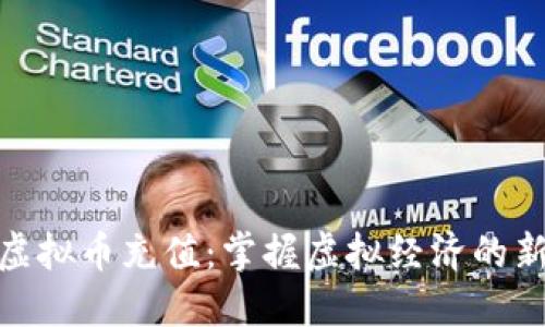 游戏虚拟币充值：掌握虚拟经济的新机遇