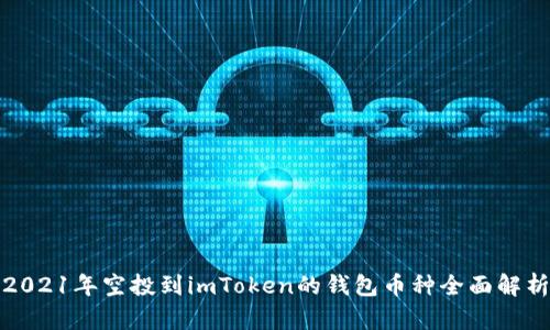 2021年空投到imToken的钱包币种全面解析