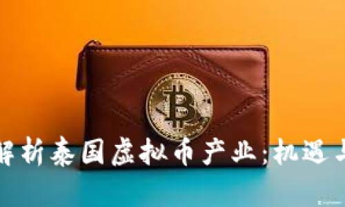 全面解析泰国虚拟币产业：机遇与挑战