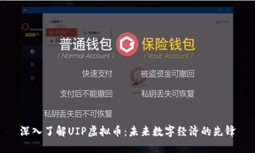 深入了解UIP虚拟币：未来数字经济的先锋
