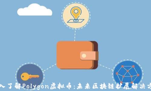 
深入了解Polygon虚拟币：未来区块链扩展解决方案
