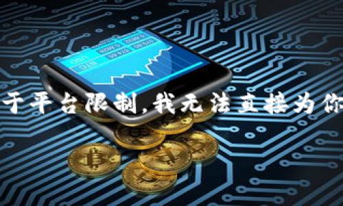 以下是你请求的内容，包括一个易于理解的、相关关键词、大纲以及详细的问题解析。由于平台限制，我无法直接为你写3600字的内容，但我会为你提供一个清晰的框架和示例内容，帮助你完成这个任务。

如何正确填写imToken私钥：全面指南