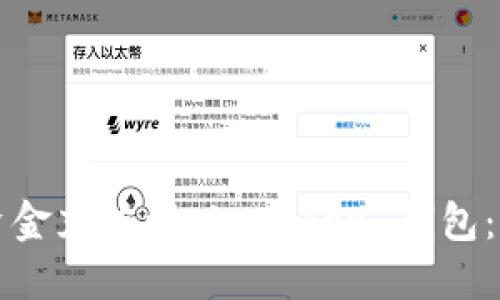 如何将资金充值到 imToken 钱包：详细指南