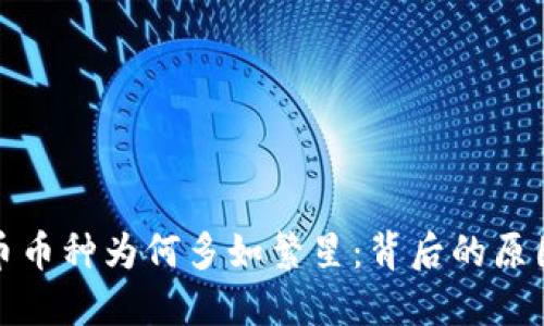 虚拟货币币种为何多如繁星：背后的原因与影响