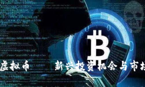 AYTC虚拟币——新兴投资机会与市场分析