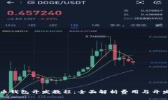 虚拟币钱包开发教程：全