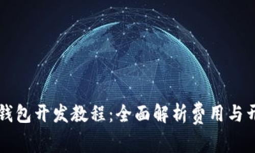 虚拟币钱包开发教程：全面解析费用与开发流程