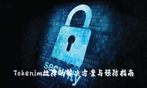 Tokenim故障的解决方案与预防指南