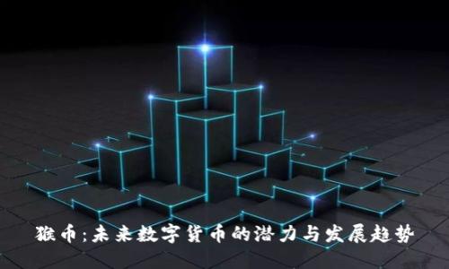 猴币：未来数字货币的潜力与发展趋势