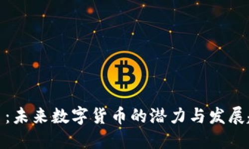 猴币：未来数字货币的潜力与发展趋势