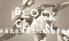 虚拟币再次破新高：2023年