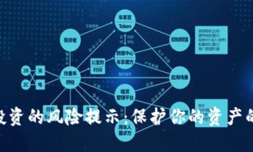 Tokenim投资的风险提示：保护你的资产的重要指南