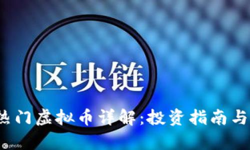 2023年热门虚拟币详解：投资指南与市场分析