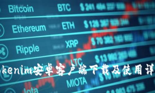Tokenim安卓客户端下载及使用详解