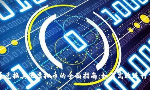 速币兑换其他虚拟币的全面指南：如何高效进行交易