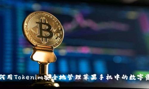 如何用Tokenim安全地管理苹果手机中的数字资产