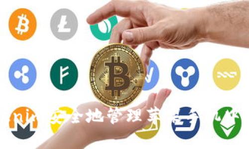 如何用Tokenim安全地管理苹果手机中的数字资产