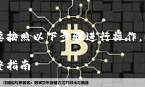 要在Tokenim上购买CPU，你需要按照以下步骤进行操作。以下是详细步骤，关键词和大纲。

如何在Tokenim上购买CPU：完整指南