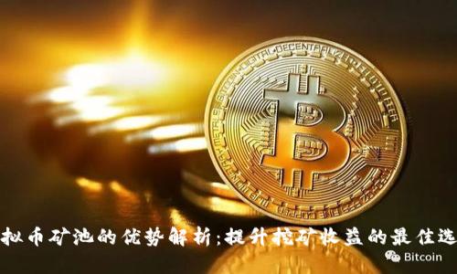虚拟币矿池的优势解析：提升挖矿收益的最佳选择