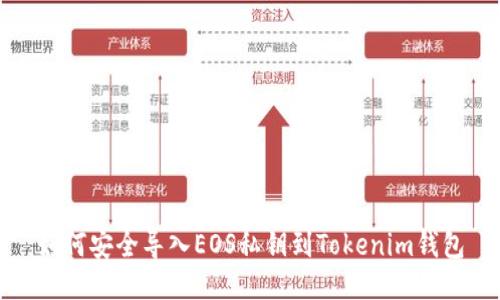 如何安全导入EOS私钥到Tokenim钱包