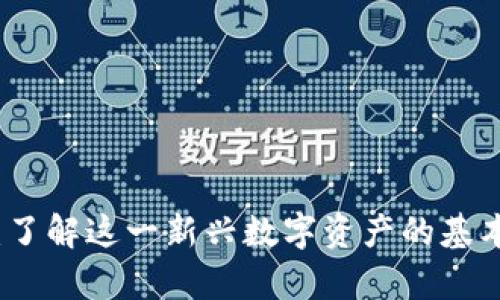 龙币虚拟币：了解这一新兴数字资产的基本概念和前景