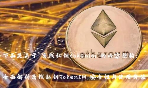 下面是关于“离线私钥tokenim”的内容结构：


全面解析离线私钥TokenIM：安全性与使用价值