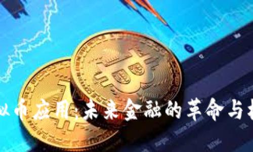 虚拟币应用：未来金融的革命与机遇