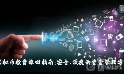 虚拟币投资撤回指南：安全、便捷的资金管理方法